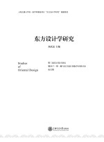 东方设计学研究 第三届东方设计论坛暨 2017一带一路与东方设计国际学术研讨会论文集