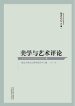 美学与艺术评论 第13辑