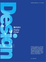全国高等艺术院校美术学科“十三五”规划教材 展示设计