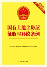 国有土地上房屋征收与补偿条例 9 最新版 附配套规定