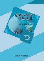 仓储与配送管理实务 第2版