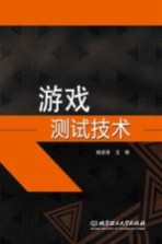 游戏测试技术