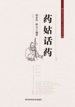药姑话药