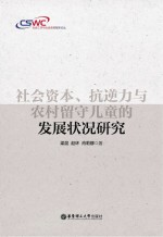 社会资本、抗逆力与农村留守儿童的发展状况研究