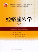 经络腧穴学 第2版