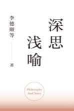 深思浅喻 李德顺哲理比喻小集