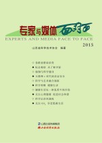 专家与媒体面对面 2015