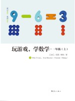 玩游戏,学数学 一年级 上