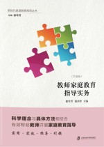 教师家庭教育指导实务 学前版