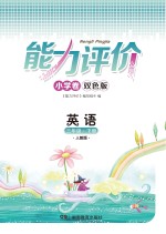 能力评价小学卷·英语 三年级 下 人教版