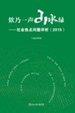欸乃一声山水绿 社会热点问题评析 2015