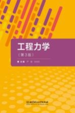 工程力学 第3版
