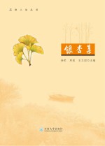 银杏集