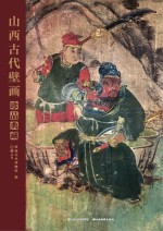 山西古代壁画珍品典藏 卷8 清代