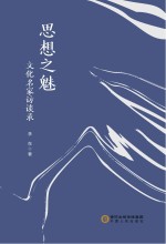 思想之魅 文化名家访谈录