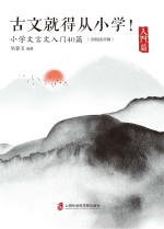 古文就得从小学！ 入门篇