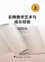 名师教学艺术与成长经验 上