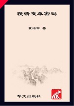 晚清变革密码 从大变局到大败局