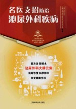 名医支招防治泌尿外科疾病 1917-2017