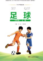 足球 九年级 上