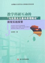 教学科研互动的“马克思主义基本原理概论”课程实践探索
