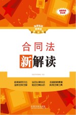 合同法新解读 第3版