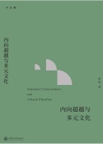 文治堂丛书 内向超越与多元文化