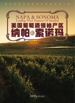 美国葡萄酒领袖产区 纳帕和索诺玛