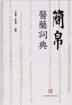 简帛医药词典