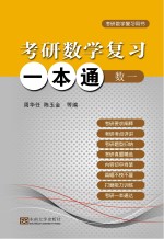 考研数学复习一本通 数学 1