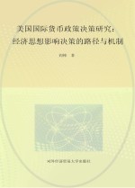美国国际货币政策决策研究