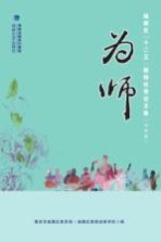 为师 城厢区“十二五”教师优秀论文集 中学卷