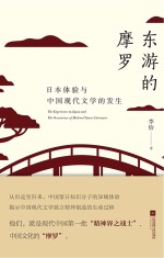 东游的摩罗 日本体验与中国现代文学的发生