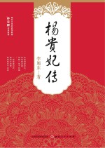 杨贵妃传$