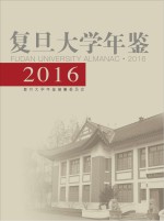 复旦大学年鉴 2016