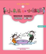 小弟弟和小姐姐 2 注音·全彩·美绘