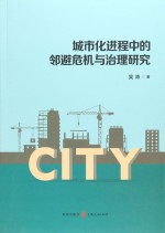 城市化进程中的邻避危机与治理研究