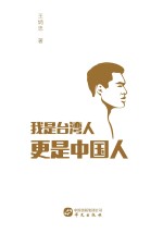 我是台湾人,更是中国人