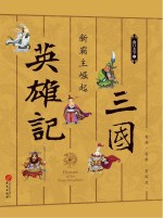 三国英雄记 6 新霸主崛起