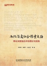 两化深度融合探索之路 两化深度融合评估理论与实践