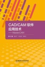 CAD/CAM软件应用技术 MasterCAM