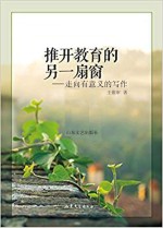 推开教育的另一扇窗 走向有意义的写作 教育发现