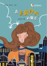 天长差异教育研究成果丛书 在美国印州的日子
