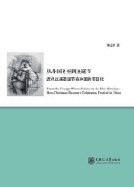 从外国冬至到圣诞节 近代以来圣诞节在中国的节日化