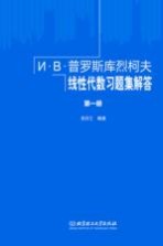 普罗斯库烈柯夫线性代数习题集解答 第1册
