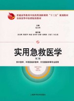 全国高等中医药院校教材 实用急救医学 第2版