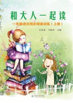 和大人一起读 一年级语文同步阅读训练 上