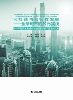 可持续与包容性发展 全球城市的多元实践 2017年同济大学城市与社会国际学术论坛论文集
