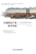 区域特色产业转型升级 以浙江省湖州市为样本