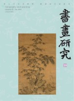 书画研究 18